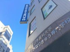 お茶の水はりきゅう専門学校