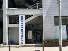 お茶の水はりきゅう専門学校