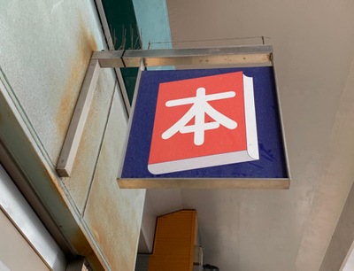 マーケットピア 千歳書店 世田谷区船橋