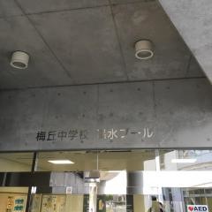 梅丘中学校温水プール