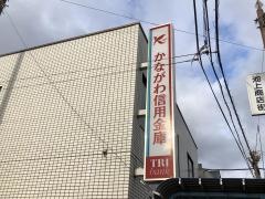 かながわ信用金庫池上支店