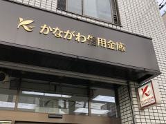 かながわ信用金庫池上支店
