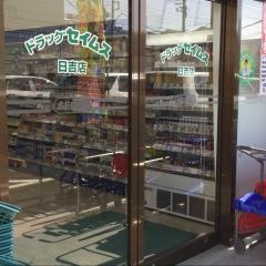 ドラッグセイムス　日吉店