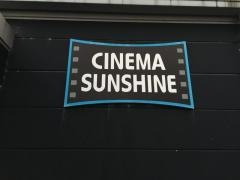 シネマサンシャインかほく