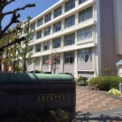 私立浜松学芸中学校