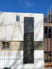小浜小学校