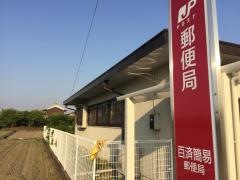百済簡易郵便局