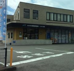 ＪＡながみねしもつ支店