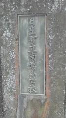 南端小学校