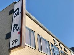魚民　大袋西口駅前店