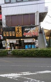 や台ずし　小手指駅北口町