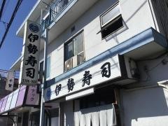 伊勢寿司