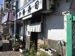 伊勢寿司
