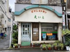 ビヤレストランえいと