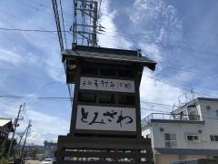 とみざわ