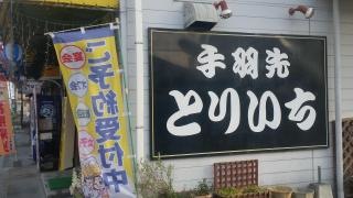 とりいち