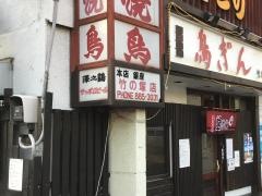 鳥ぎん竹の塚店