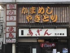 鳥ぎん竹の塚店