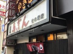 鳥ぎん竹の塚店