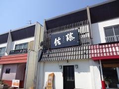 焼酎屋佐藤