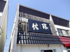 焼酎屋佐藤