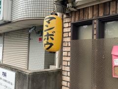 焼肉マンボウ