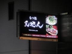 もつ処・天地人　周南店