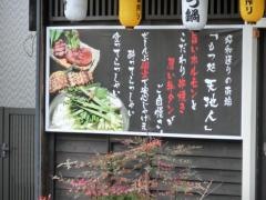 もつ処・天地人　周南店