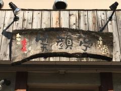 笑顔亭