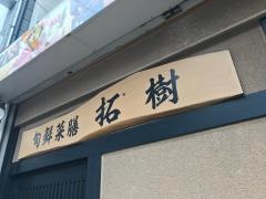 たつみレストラン
