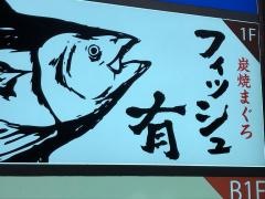 フィッシュ有