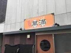 萬満