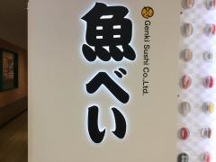 魚べい　クロスガーデン調布店