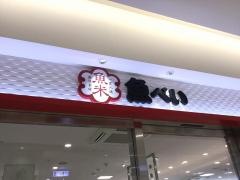 魚べい　クロスガーデン調布店