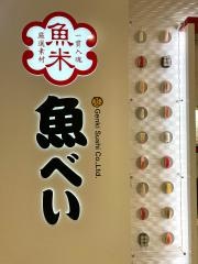 魚べい　クロスガーデン調布店