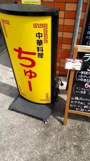 中華料理ちゅー　東店