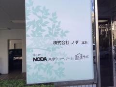 株式会社ノダ