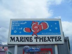マリンシアター