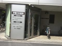 伊藤内科医院