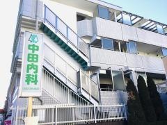 中田内科クリニック