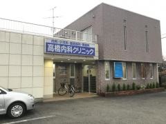 高橋内科クリニック