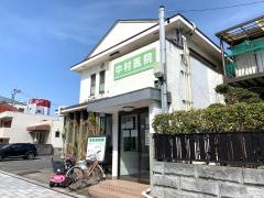 中村医院