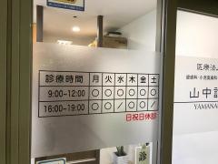 山中診療所