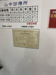 山中診療所