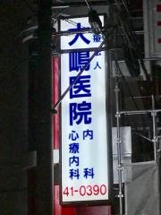 大嶋医院