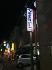 大嶋医院
