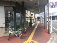 依光内科クリニック