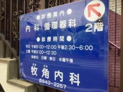 牧角内科クリニック