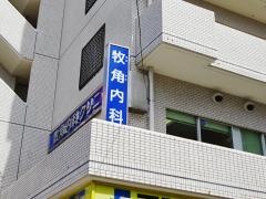 牧角内科クリニック