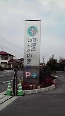 じんの内医院